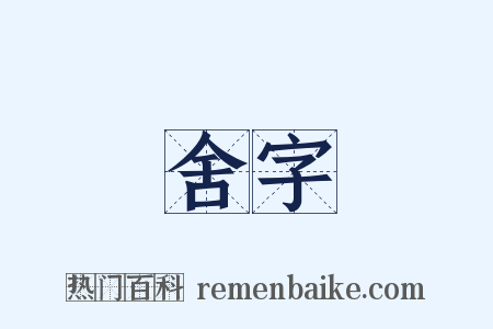 舍字是什么意思的图片